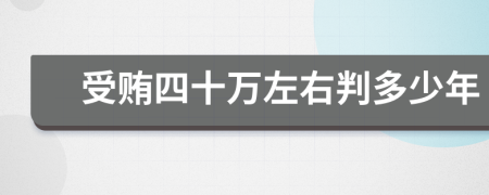 受贿四十万左右判多少年