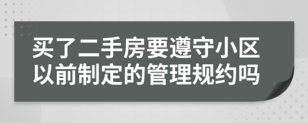 买了二手房要遵守小区以前制定的管理规约吗