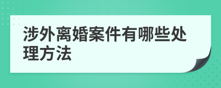 涉外离婚案件有哪些处理方法