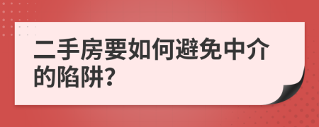 二手房要如何避免中介的陷阱？