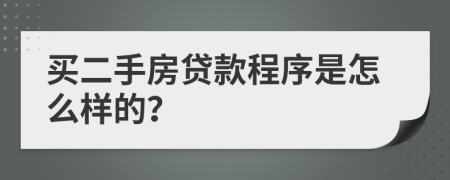 买二手房贷款程序是怎么样的？