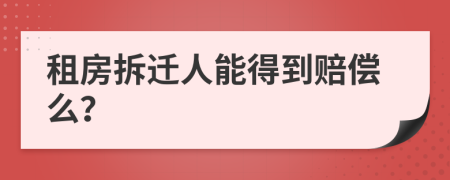 租房拆迁人能得到赔偿么？