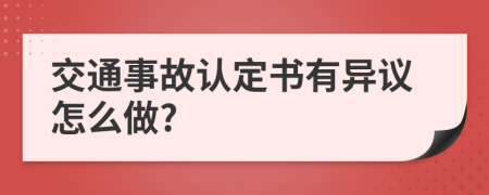 交通事故认定书有异议怎么做?