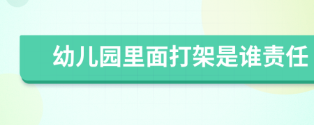 幼儿园里面打架是谁责任