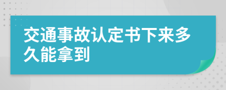 交通事故认定书下来多久能拿到