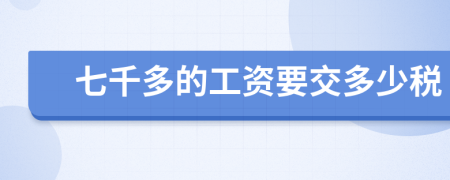 七千多的工资要交多少税