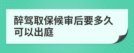 醉驾取保候审后要多久可以出庭