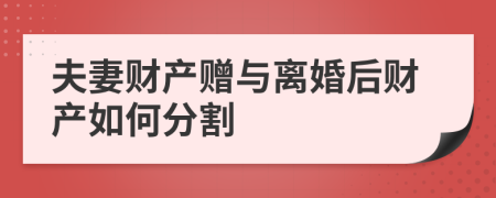 夫妻财产赠与离婚后财产如何分割