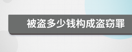 被盗多少钱构成盗窃罪