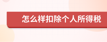 怎么样扣除个人所得税