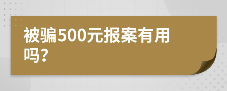 被骗500元报案有用吗？
