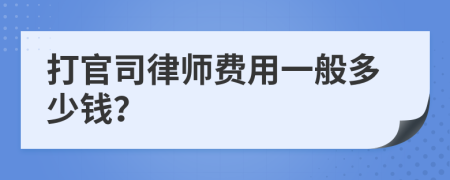 打官司律师费用一般多少钱？