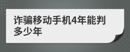 诈骗移动手机4年能判多少年