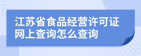 江苏省食品经营许可证网上查询怎么查询