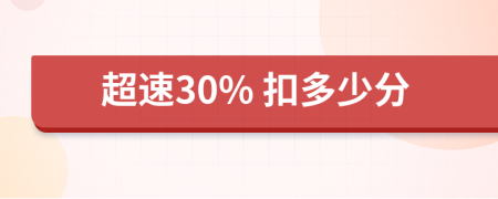 超速30% 扣多少分