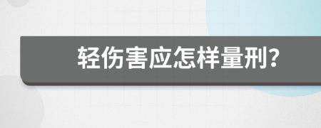 轻伤害应怎样量刑？