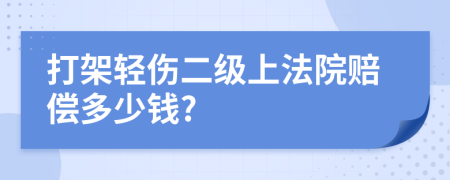 打架轻伤二级上法院赔偿多少钱?