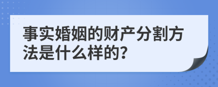 事实婚姻的财产分割方法是什么样的？