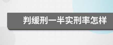 判缓刑一半实刑率怎样