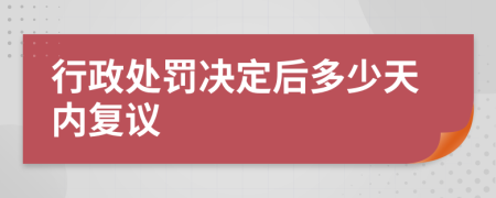 行政处罚决定后多少天内复议