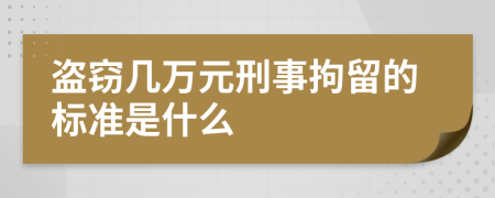 盗窃几万元刑事拘留的标准是什么