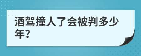 酒驾撞人了会被判多少年？