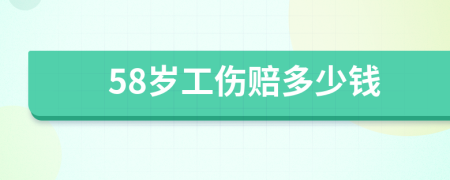 58岁工伤赔多少钱