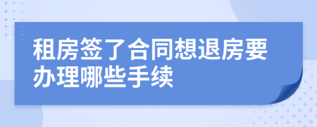 租房签了合同想退房要办理哪些手续