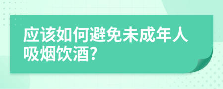 应该如何避免未成年人吸烟饮酒?