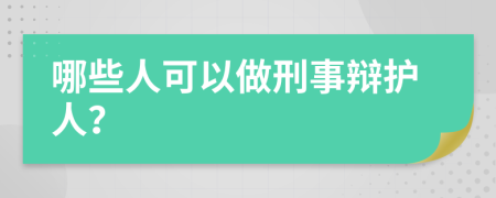 哪些人可以做刑事辩护人？