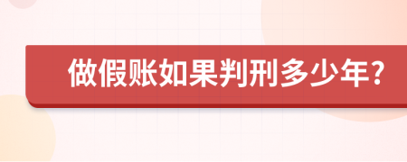 做假账如果判刑多少年?