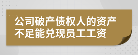 公司破产债权人的资产不足能兑现员工工资