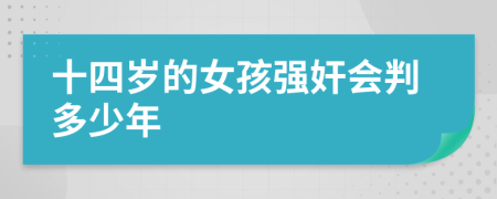 十四岁的女孩强奸会判多少年