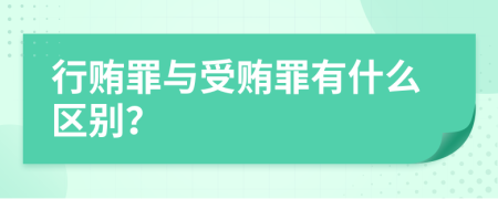 行贿罪与受贿罪有什么区别？