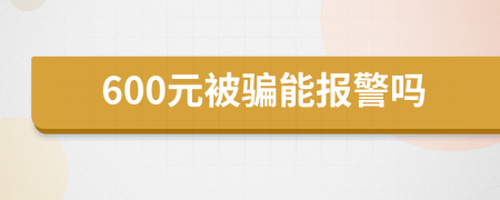 600元被骗能报警吗