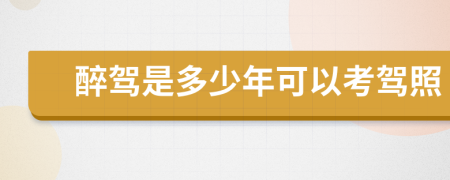 醉驾是多少年可以考驾照