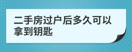 二手房过户后多久可以拿到钥匙