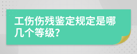 工伤伤残鉴定规定是哪几个等级？