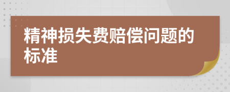精神损失费赔偿问题的标准