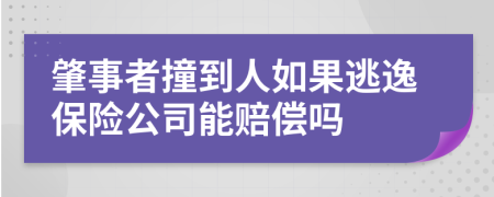 肇事者撞到人如果逃逸保险公司能赔偿吗