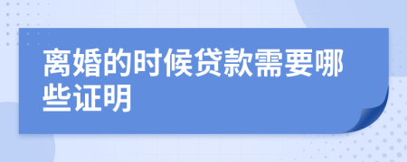 离婚的时候贷款需要哪些证明