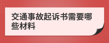 交通事故起诉书需要哪些材料