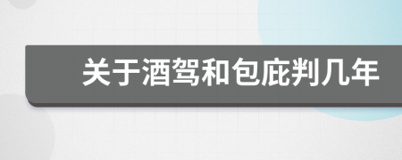 关于酒驾和包庇判几年