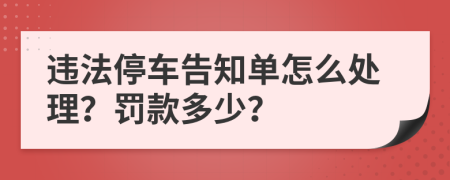 违法停车告知单怎么处理？罚款多少？