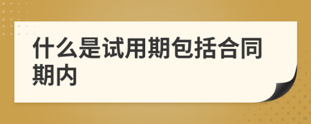 什么是试用期包括合同期内