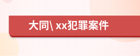 大同\ xx犯罪案件