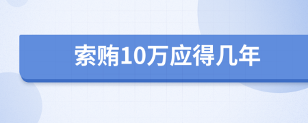 索贿10万应得几年