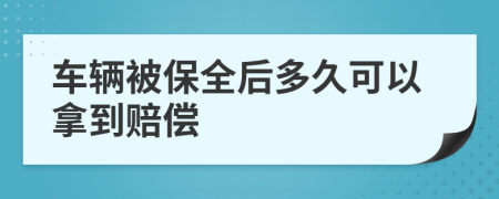 车辆被保全后多久可以拿到赔偿