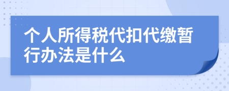 个人所得税代扣代缴暂行办法是什么