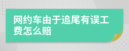 网约车由于追尾有误工费怎么赔